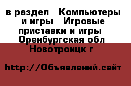  в раздел : Компьютеры и игры » Игровые приставки и игры . Оренбургская обл.,Новотроицк г.